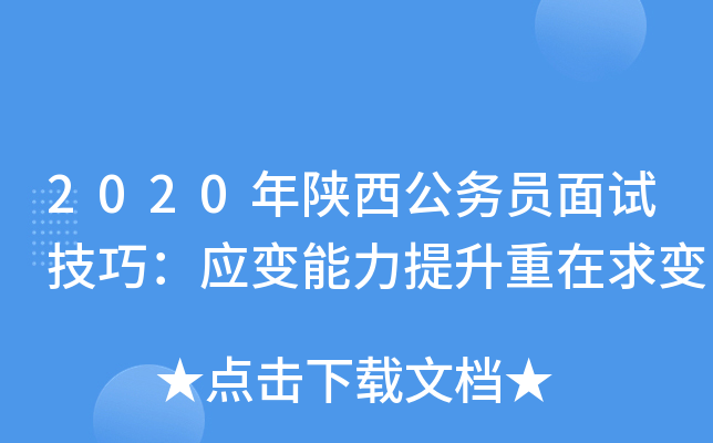 2020年陕西公务员面试技巧：应变能力提升重在求变
