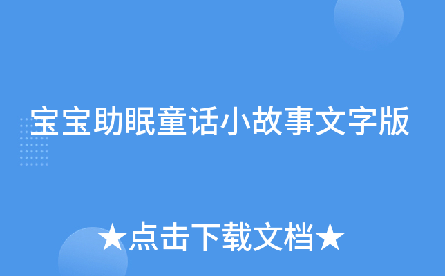 宝宝助眠童话小故事文字版