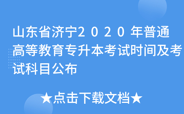 山东省济宁2020年普通高等教育专升本考试时间及考试科目公布