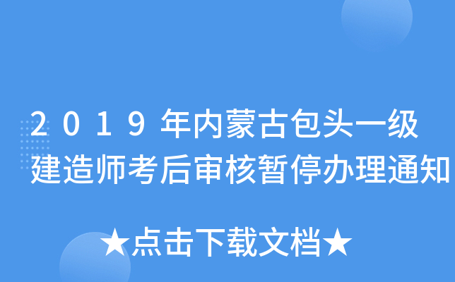 2019年内蒙古包头一级建造师考后审核暂停办理通知