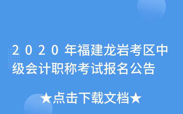 2020年福建龙岩考区中级会计职称考试报名公告