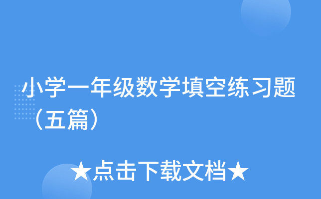 小开云kaiyun(中国)一年级数开云kaiyun(中国)填空练习题（五篇）