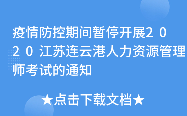 疫情防控期间暂停开展2020江苏连云港人力资源管理师考试的通知