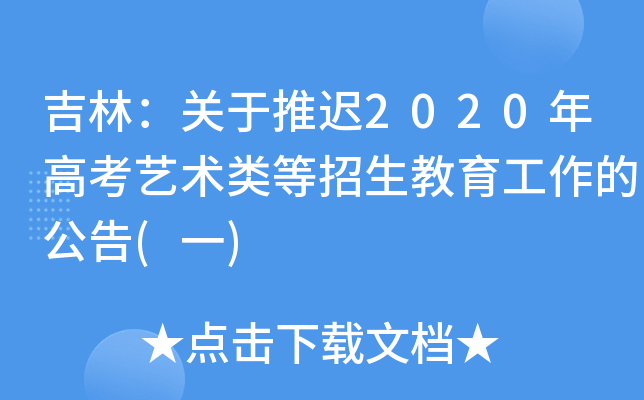 吉林：关于推迟2020年高考艺术类等招生教育工作的公告(一)
