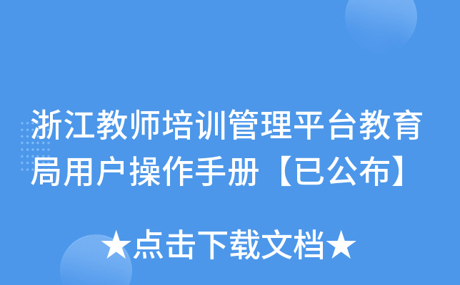 浙江教师培训管理平台教育局用户操作手册【已公布】