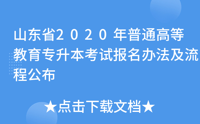 ɽ|ʡ2020ͨߵȽ(zhun)ԇ(bo)k̹