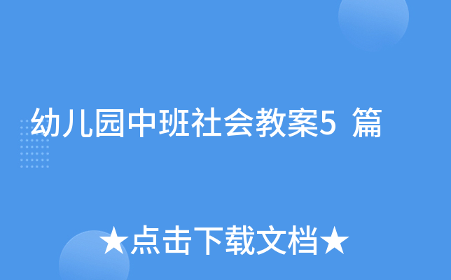 幼儿园中班社会教案5篇