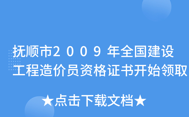 抚顺市2009年全国建设工程造价员资格证书开始领取