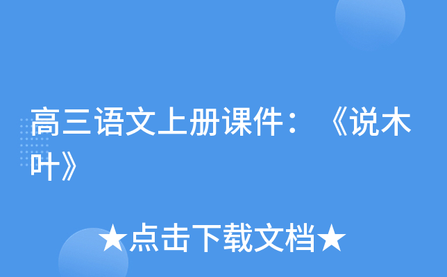 高三语文上册课件：《说木叶》