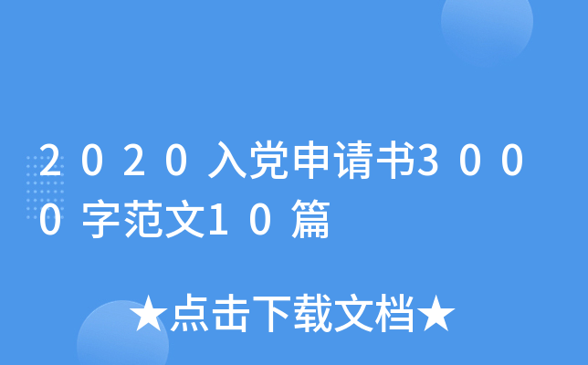 2020入党申请书3000字范文10篇