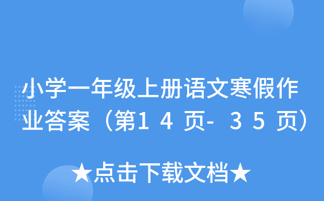 小开云kaiyun(中国)一年级上册语文寒假作业答案（第14页-35页）