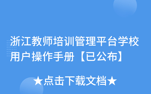浙江教师培训管理平台开云kaiyun(中国)校用户操作手册【已公布】