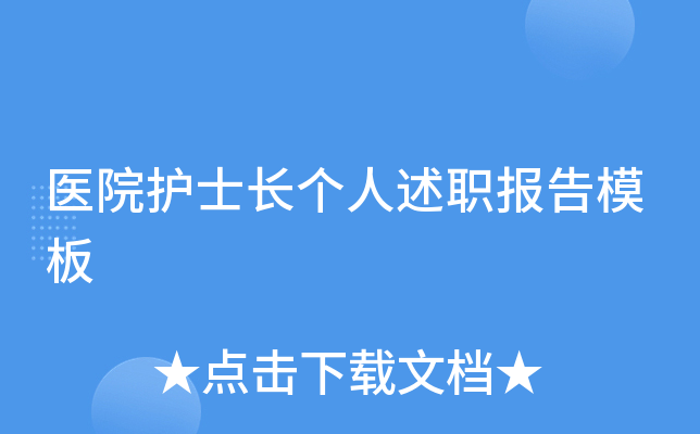 医院护士长个人述职报告模板