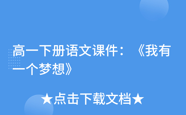 高一下册语文课件：《我有一个梦想》