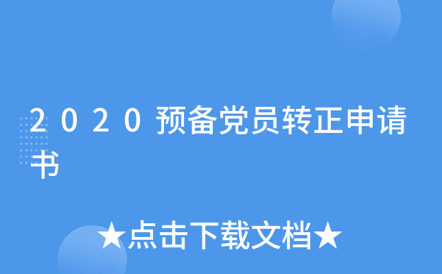2020预备党员转正申请书