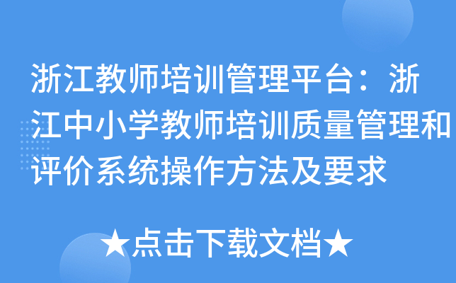浙江教师培训管理平台：浙江中小开云kaiyun(中国)教师培训质量管理和评价系统操作方法及要求