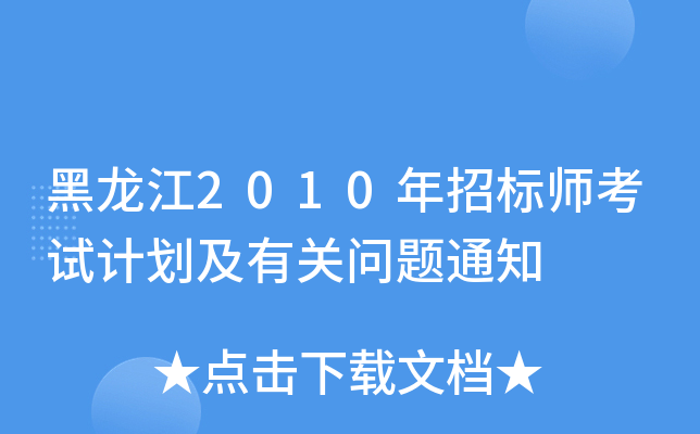 2010И(bio)ԇӋ(j)P(gun)(wn)}֪ͨ