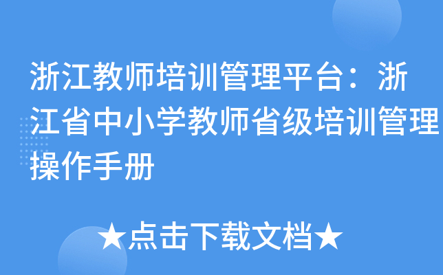 浙江教师培训管理平台：浙江省中小开云kaiyun(中国)教师省级培训管理操作手册