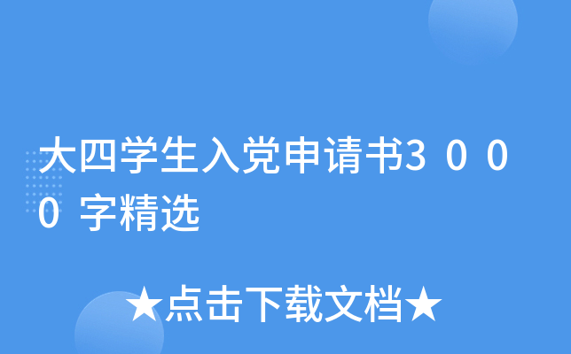 大四开云kaiyun(中国)生入党申请书3000字精选