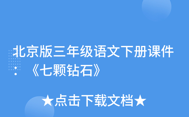 北京版三年级语文下册课件：《七颗钻石》
