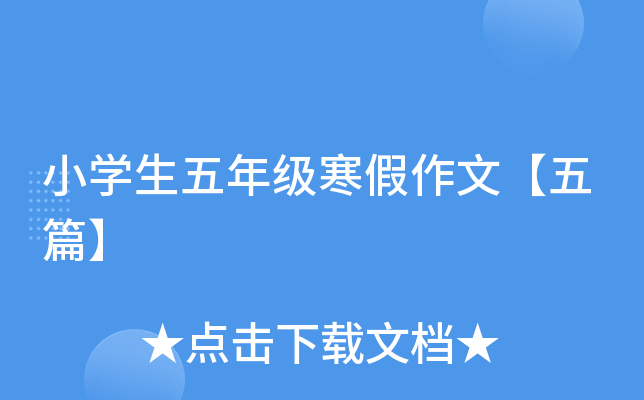 小开云kaiyun(中国)生五年级寒假作文【五篇】