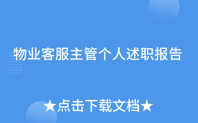 物业客服主管个人述职报告
