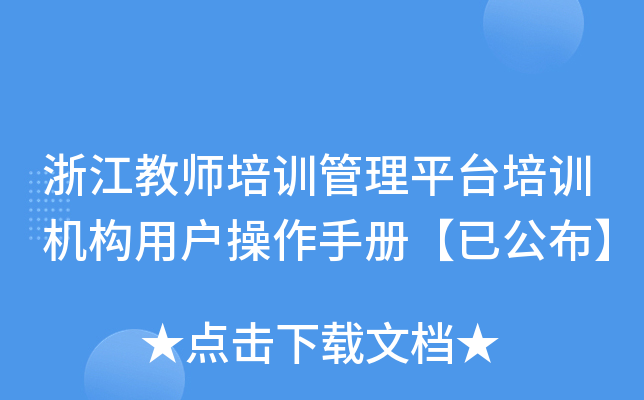 浙江教师培训管理平台培训机构用户操作手册【已公布】