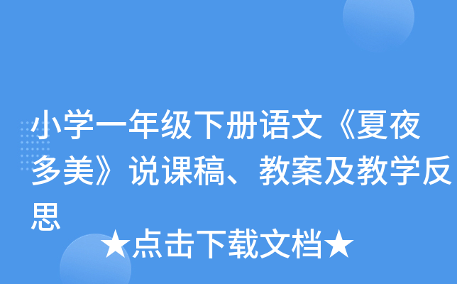 小开云kaiyun(中国)一年级下册语文《夏夜多美》说课稿、教案及教开云kaiyun(中国)反思