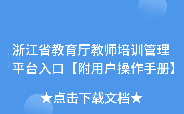 浙江省教育厅教师培训管理平台入口【附用户操作手册】