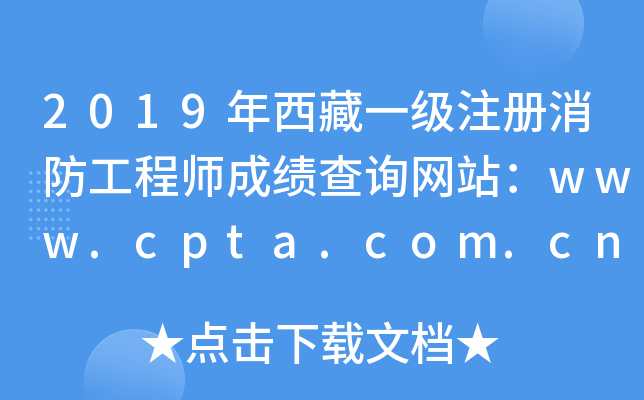 2019年西藏一级注册消防工程师成绩查询网站：www.cpta.com.cn