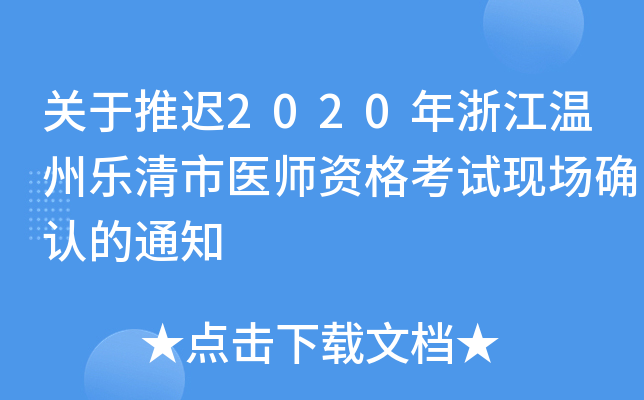 关于推迟2020年浙江温州乐清市医师资格考试现场确认的通知