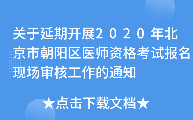 关于延期开展2020年北京市朝阳区医师资格考试报名现场审核工作的通知