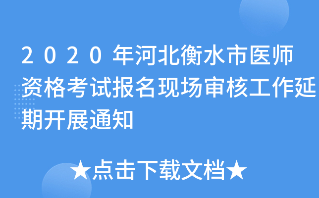2020年河北衡水市医师资格考试报名现场审核工作延期开展通知