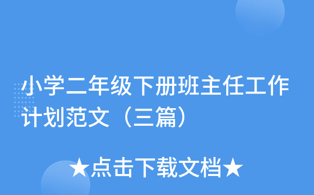 小开云kaiyun(中国)二年级下册班主任工作计划范文（三篇）