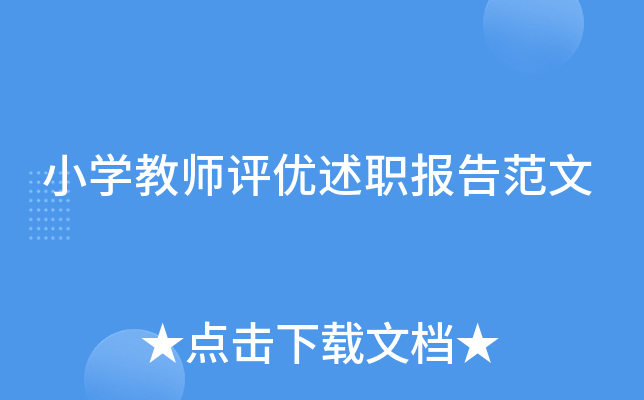 小开云kaiyun(中国)教师评优述职报告范文