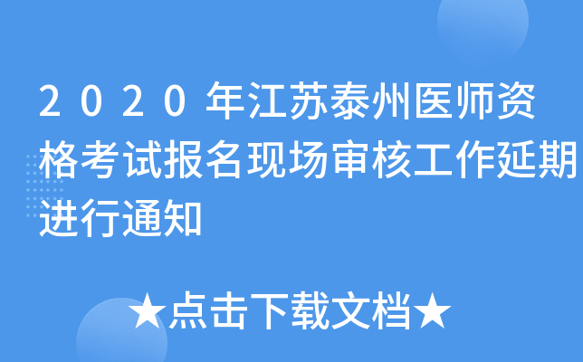 2020年江苏泰州医师资格考试报名现场审核工作延期进行通知