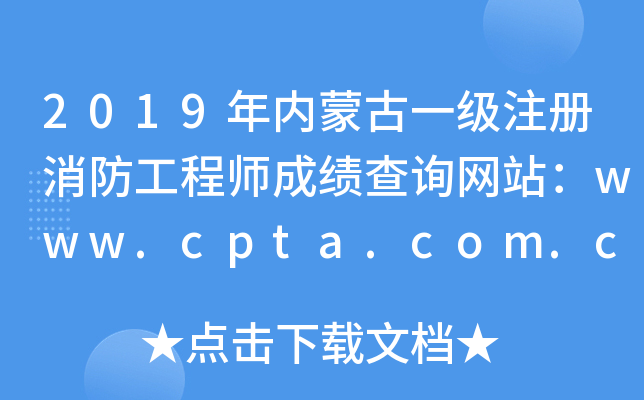 2019(ni)ɹһ(j)ע(c)̎ɿ(j)ԃW(wng)վwww.cpta.com.cn