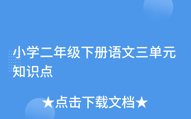 小开云kaiyun(中国)二年级下册语文三单元知识点