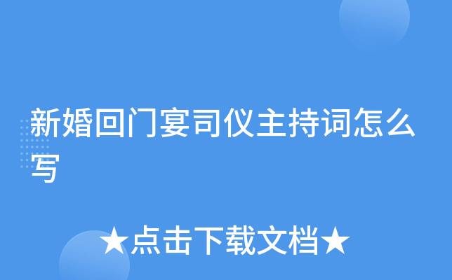 新婚回门宴司仪主持词怎么写