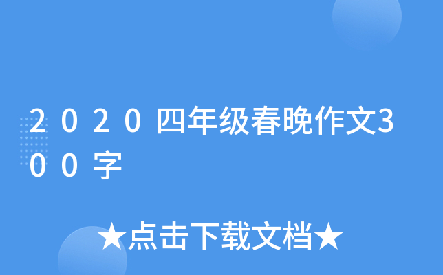 2020四年级春晚作文300字