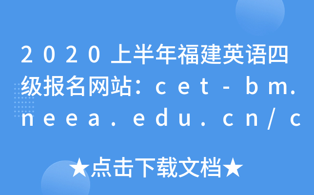 2020上半年福建英语四级报名网站：cet-bm.neea.edu.cn/cet.neea.edu.cn