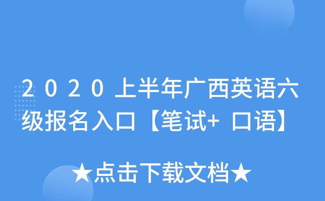 2020上半年广西英语六级报名入口【笔试+口语】