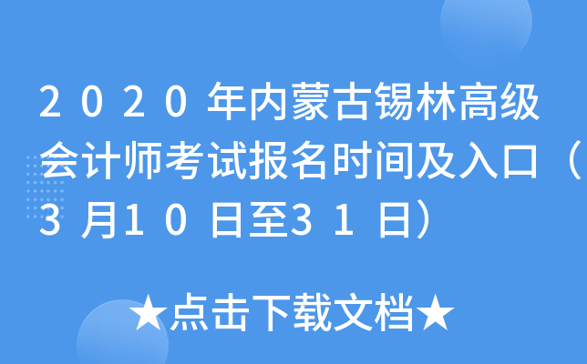 2020年内蒙古锡林高级会计师考试报名时间及入口（3月10日至31日）