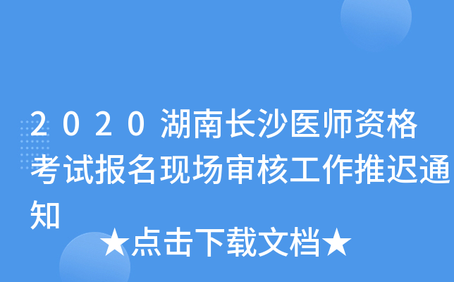2020湖南长沙医师资格考试报名现场审核工作推迟通知