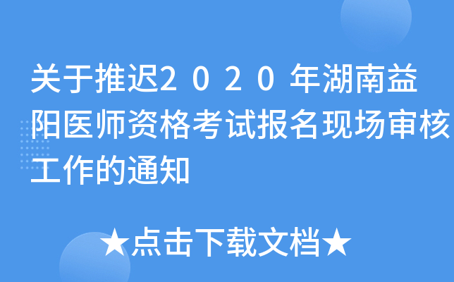 关于推迟2020年湖南益阳医师资格考试报名现场审核工作的通知