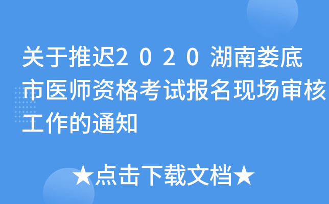 关于推迟2020湖南娄底市医师资格考试报名现场审核工作的通知