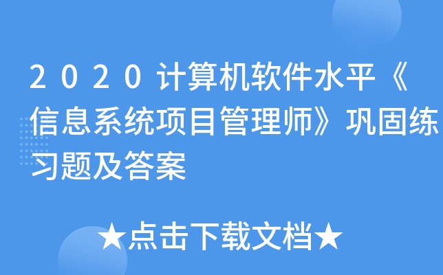 2020计算机软件水平《信息系统项目管理师》巩固练习题及答案