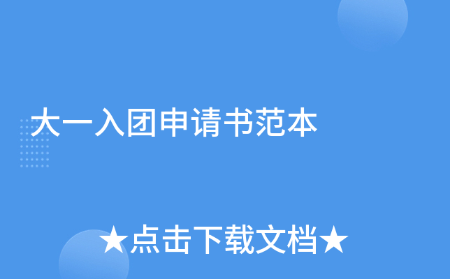 大一入团申请书范本