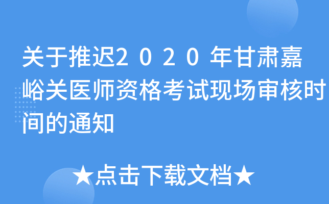 关于推迟2020年甘肃嘉峪关医师资格考试现场审核时间的通知