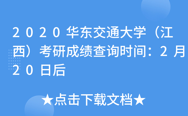 2020华东交通大开云kaiyun(中国)（江西）考研成绩查询时间：2月20日后